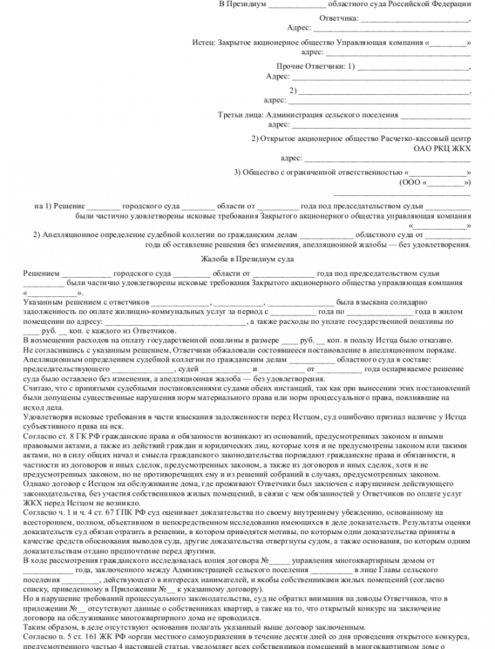 Образец жалобы в президиум суда — скачать пример. Инструкция по заполнению