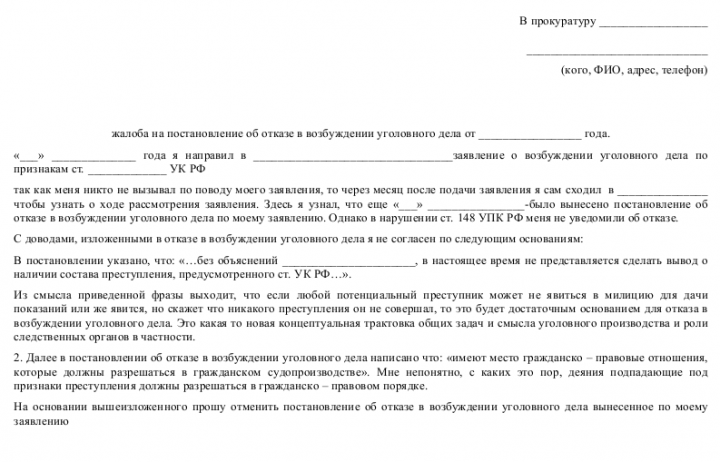 Образец жалобы в прокуратуру на отказ - скачать пример. Как заполнить ...