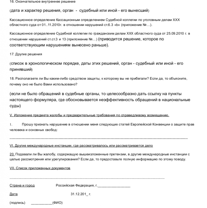 Образец жалобы в конституционный суд рф на нарушение конституционных прав и свобод