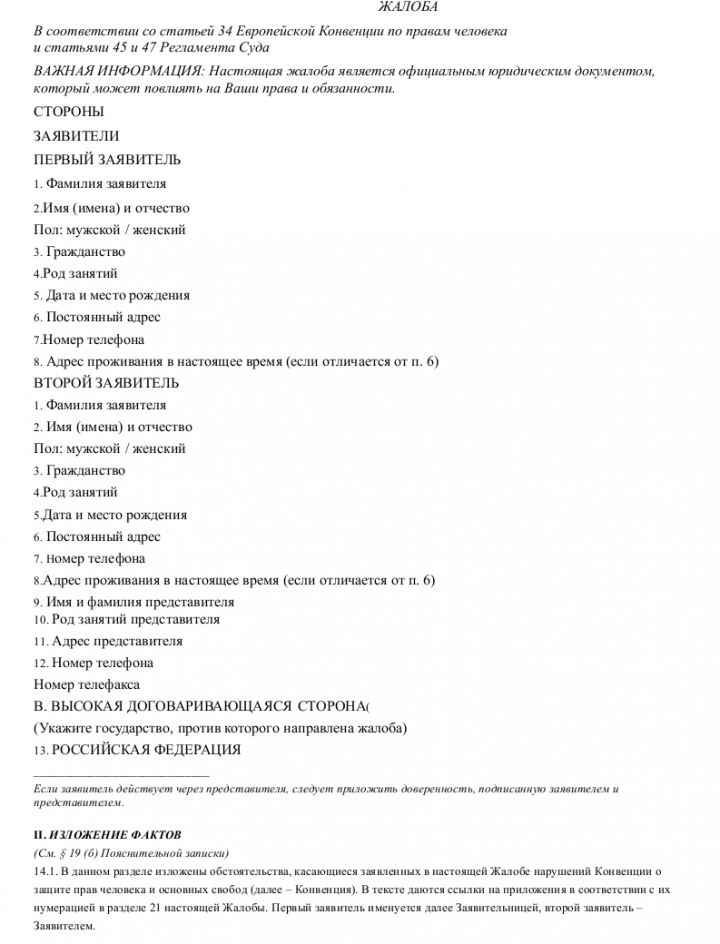 Жалоба в суд по правам человека — описание документа, компетенция и ...