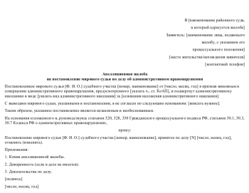 Образец жалобы на постановление об административном правонарушении мирового судьи