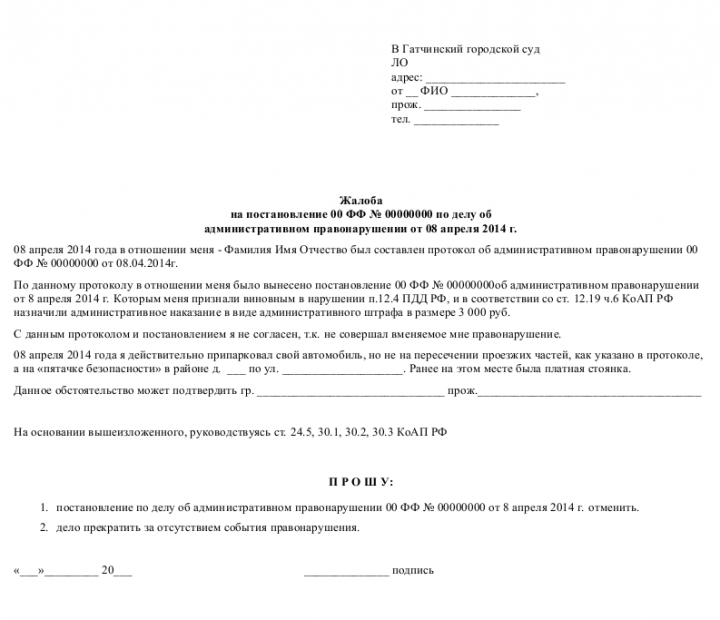 Жалоба на постановление по делу об административном правонарушении парковка образец