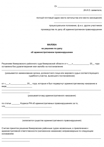 Обжалование решения районного суда по административному делу в областной суд образец