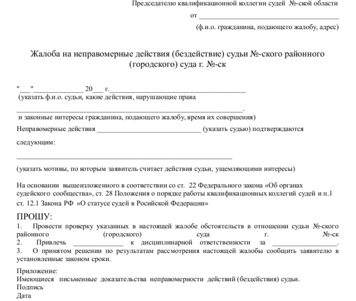 Жалоба на судью в квалификационную коллегию судей образец