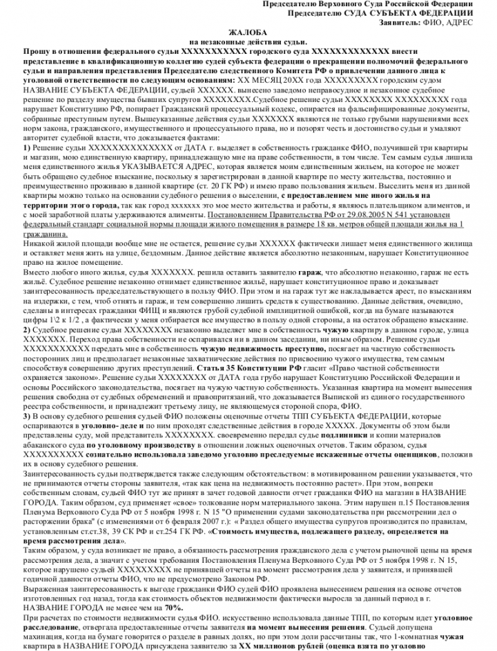 Образец жалобы председателю на судью — скачать пример. Как правильно ...