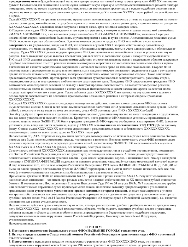 Образец жалобы председателю на судью — скачать пример. Как правильно ...