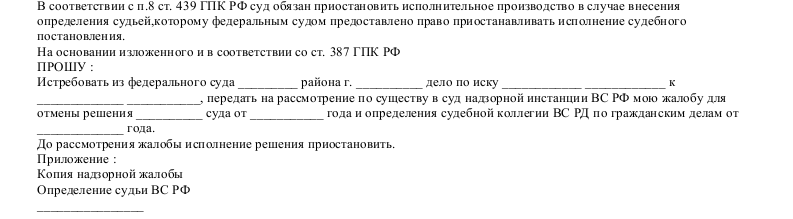 Надзорная жалоба по гражданскому делу образец