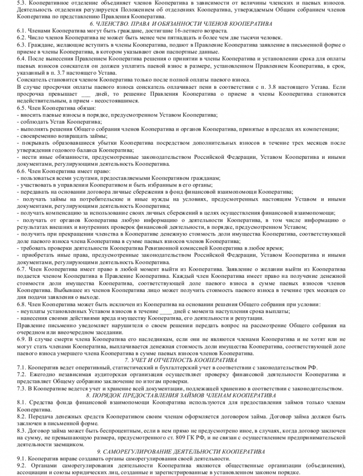 Образец устава кредитного потребительского кооператива граждан ...