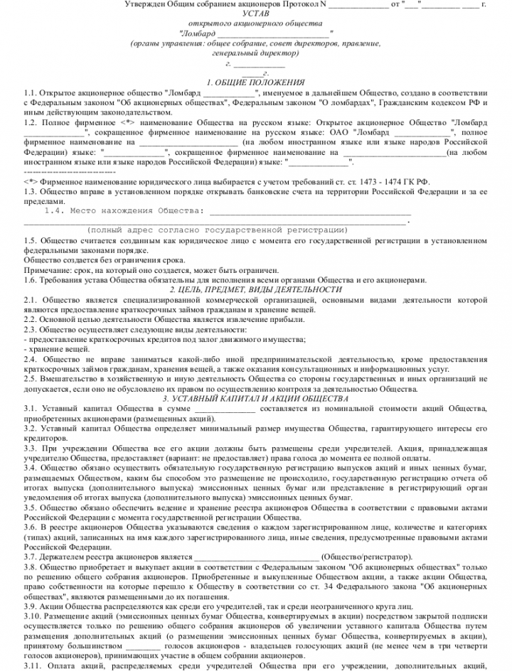 Проект устава акционерного общества или общества с ограниченной ответственностью