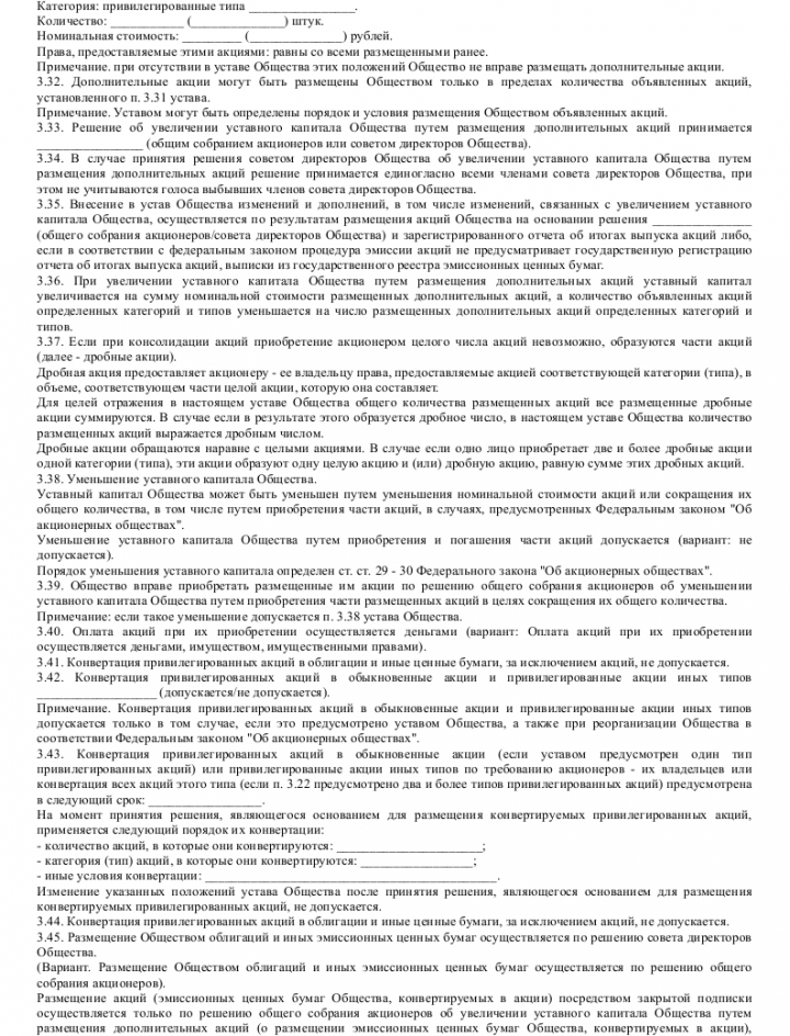 Проект устава акционерного общества или общества с ограниченной ответственностью