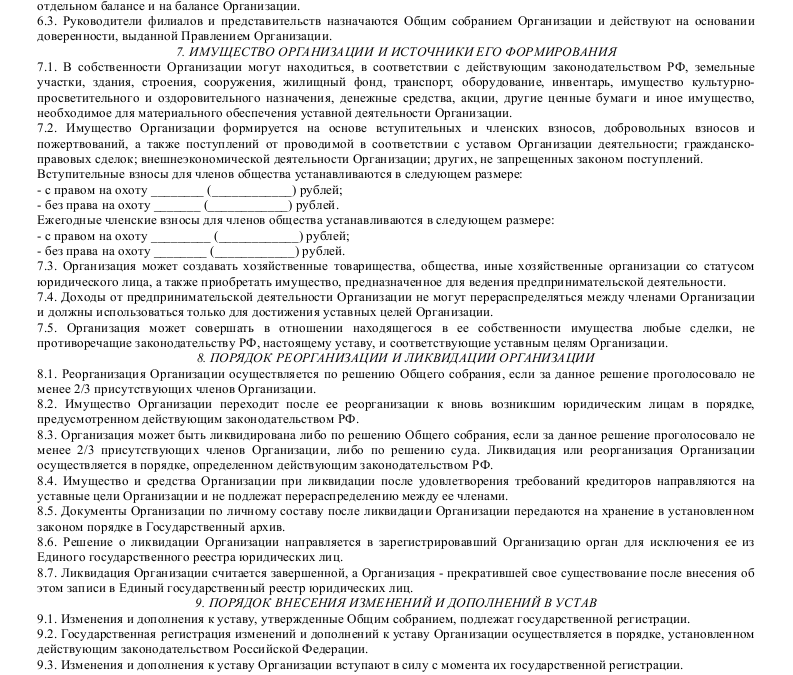 Образец устава местной общественной организации охотников — скачать ...