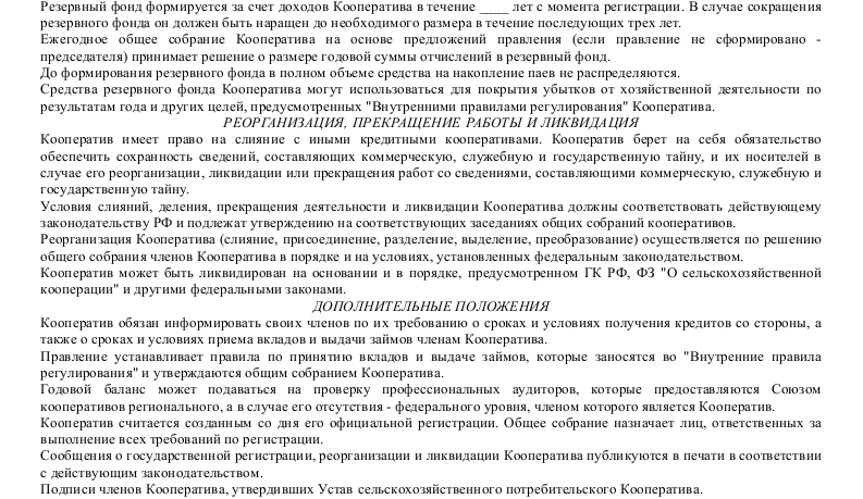 Образец устава сельскохозяйственного производственного кооператива