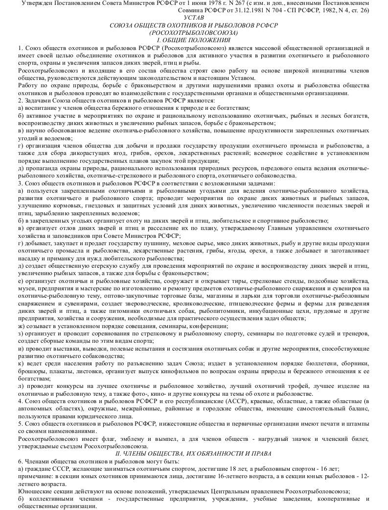 Образец устава местной общественной организации охотников — скачать ...