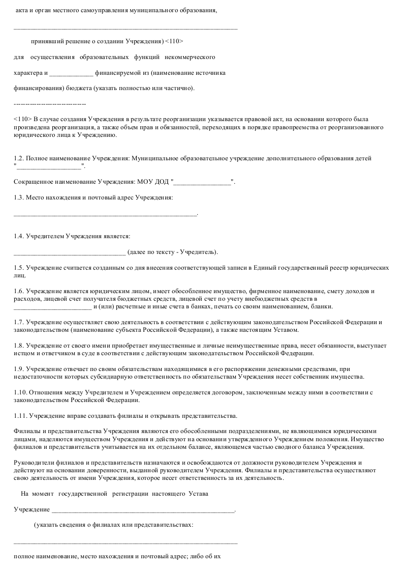 Образец Модельный устава муниципального образовательного учреждения дополнительного образования детей_002