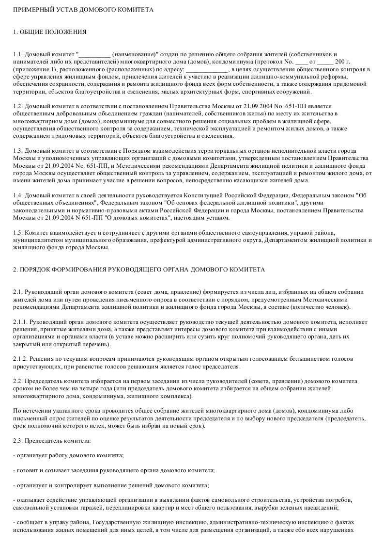 Образец примерного устава домового комитета - скачать пример. Инструкция по  заполнению