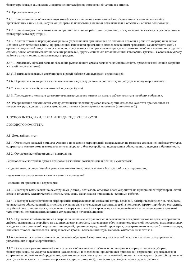 Образец примерного устава домового комитета - скачать пример. Инструкция по  заполнению
