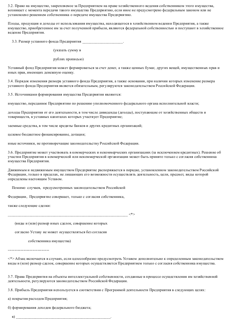 Образец Примерный устава федерального государственного унитарного предприятия, основанного на праве хозяйственного ведения_004