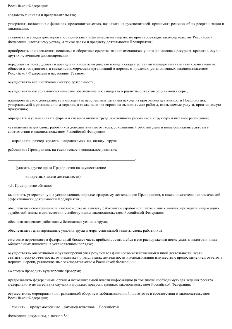 Образец Примерный устава федерального государственного унитарного предприятия, основанного на праве хозяйственного ведения_006