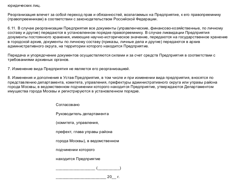 Устав государственного унитарного предприятия образец