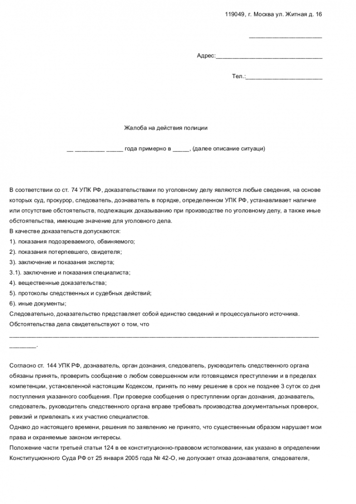 Образец заявления в суд на бездействие сотрудников полиции