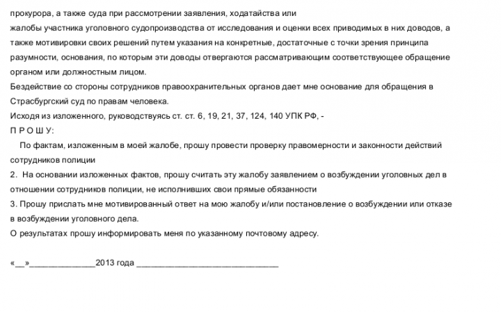 Образец жалобы на бездействие полиции по заявлению о преступлении