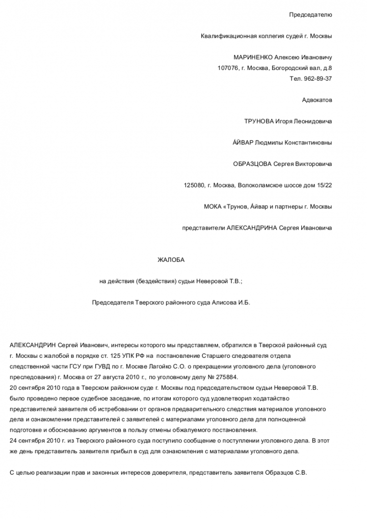 Жалоба на судью в квалификационную коллегию судей образец по гражданскому делу