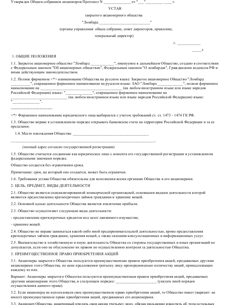 Образец Устава Закрытого Акционерного Общества - Ломбарда (Органы.