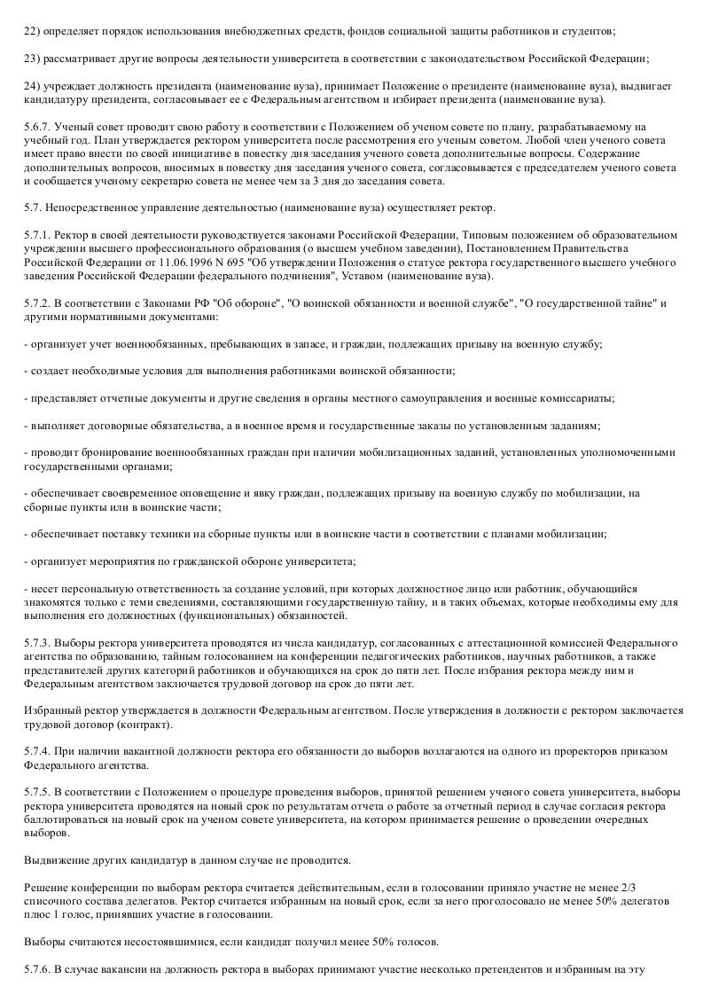 Образец устава государственного образовательного учреждения высшего профессионального образования_013