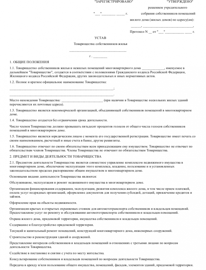 Устав товарищества собственников недвижимости образец