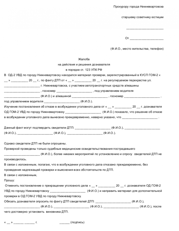Жалоба на действия дознавателя — образец документа и рекомендации по ...