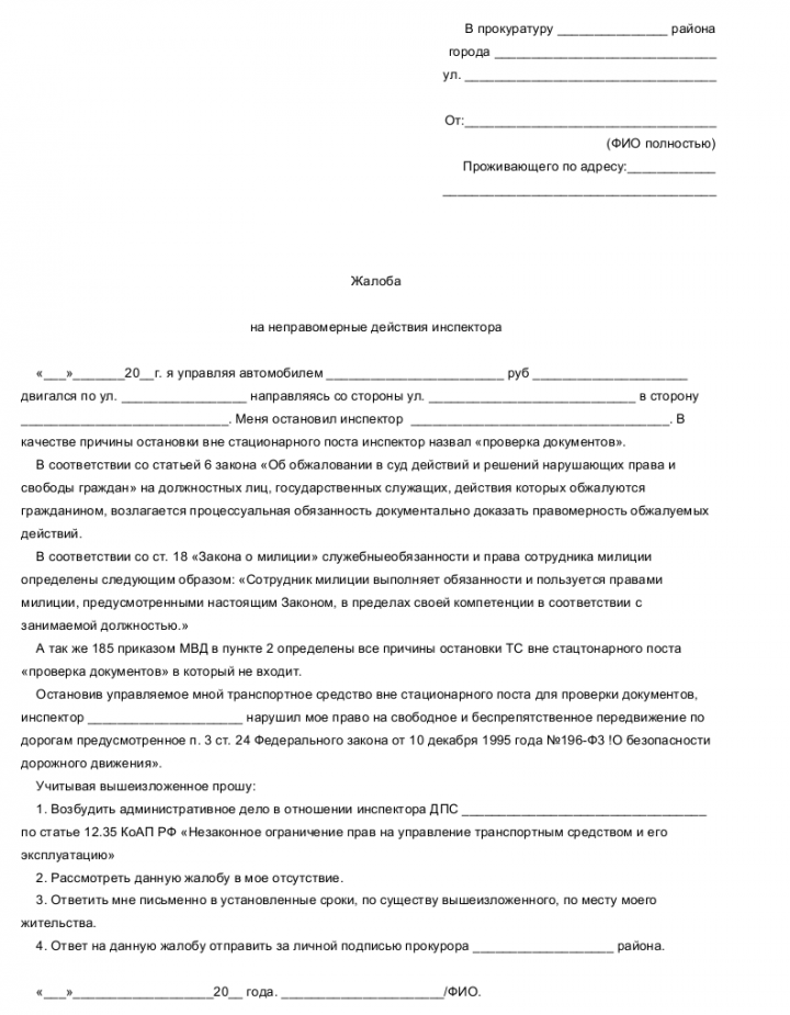 Жалобы на неправомерные действия — описание документа, предпосылки к ...