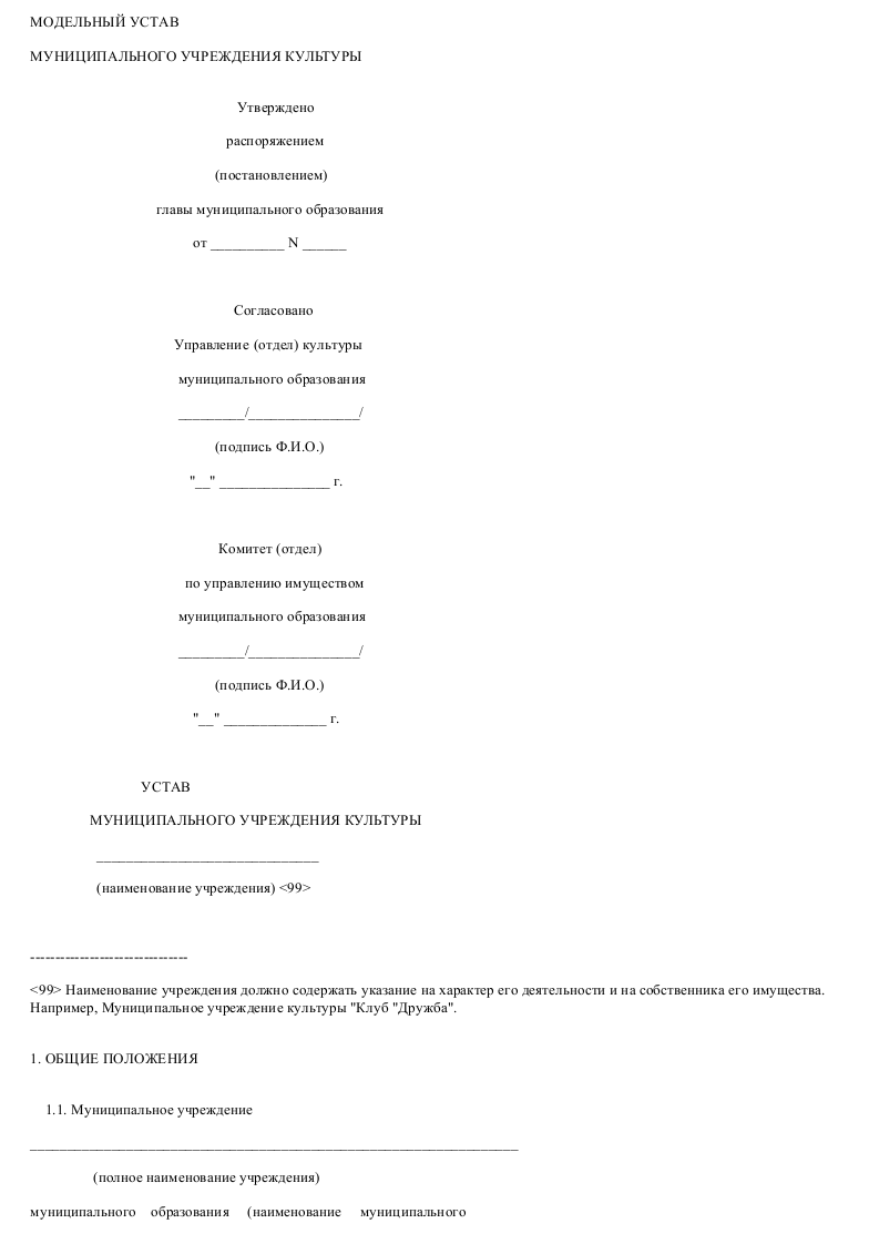 Образец модельного устава муниципального учреждения культуры - скачать ...