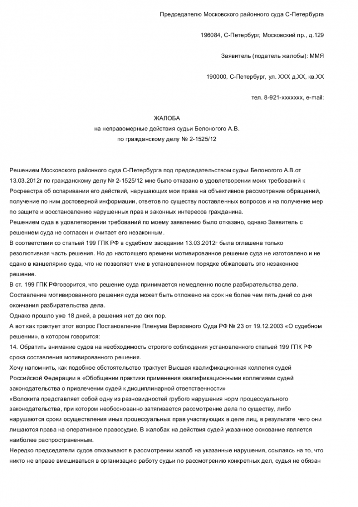 Образец жалоба председателю верховного суда рф по гражданскому делу образец