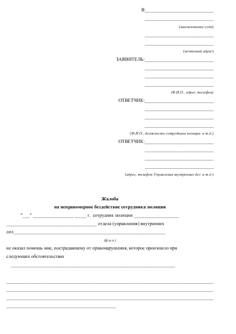 Образец жалобы на действия сотрудников полиции — основания для подачи ...