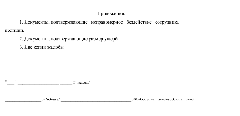 Образец жалобы на действия сотрудников полиции — основания для подачи ...