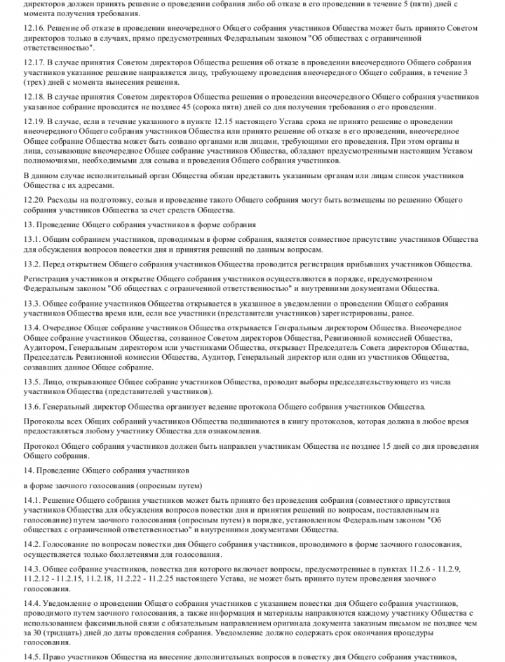 Проект устава акционерного общества или общества с ограниченной ответственностью