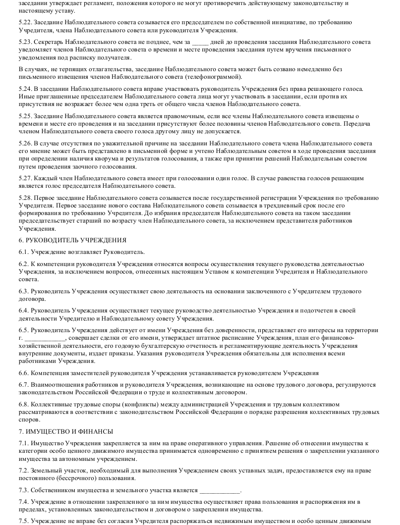 Рекомендации наблюдательного совета автономного учреждения образец