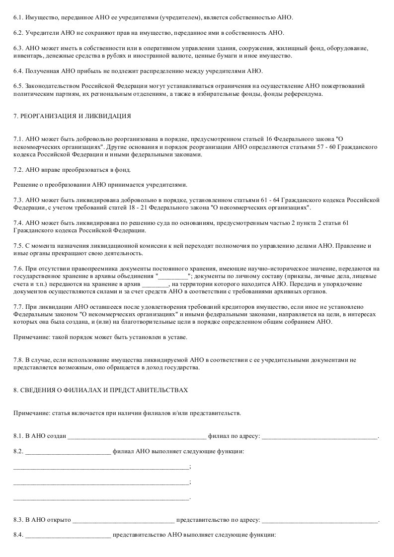 Образец устава автономной некоммерческой организации - скачать пример ...