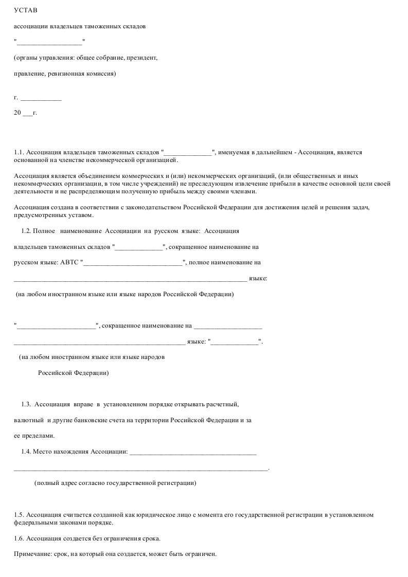 Образец устава ассоциации владельцев таможенных складов - скачать ...