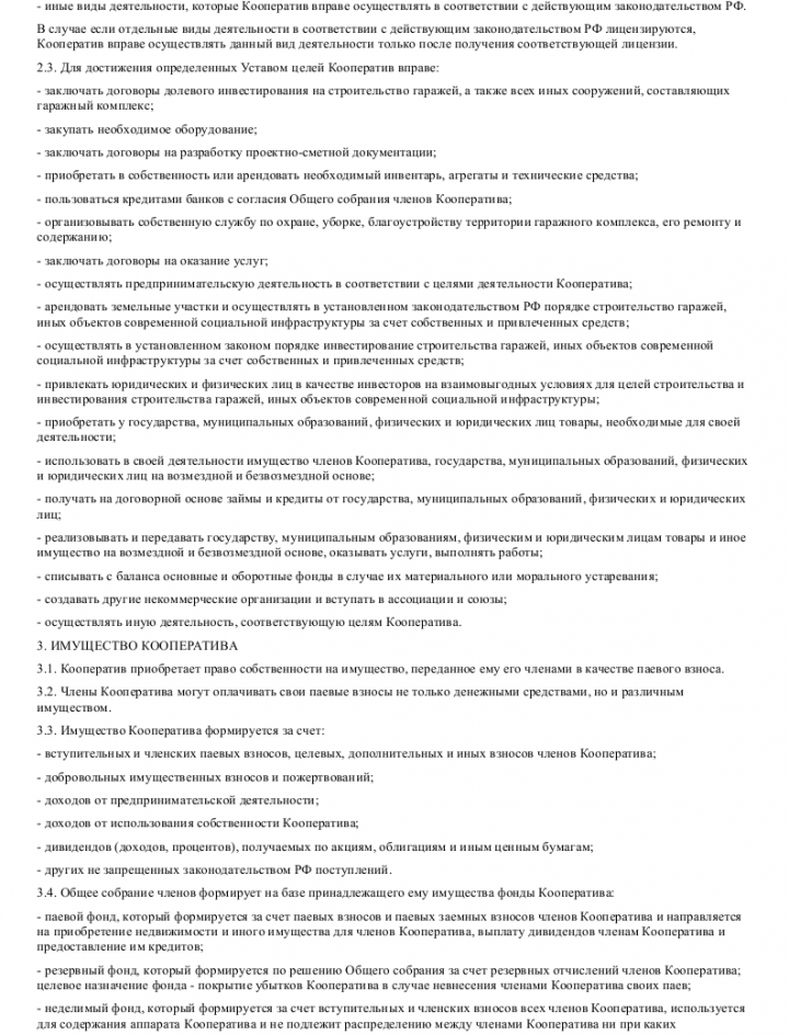 Образец устава гаражного кооператива — скачать пример. Рекомендации ...