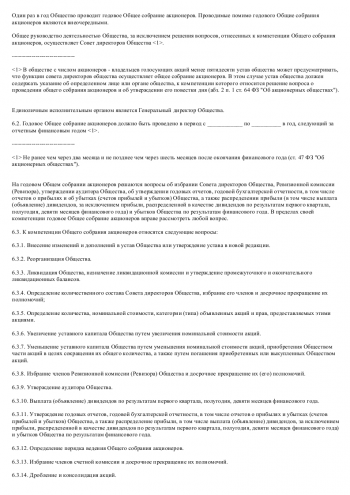 Проект устава акционерного общества или общества с ограниченной ответственностью