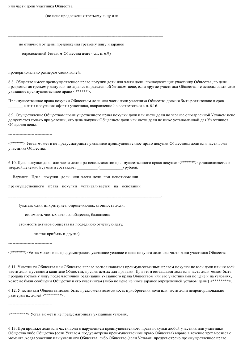 Проект устава акционерного общества или общества с ограниченной ответственностью