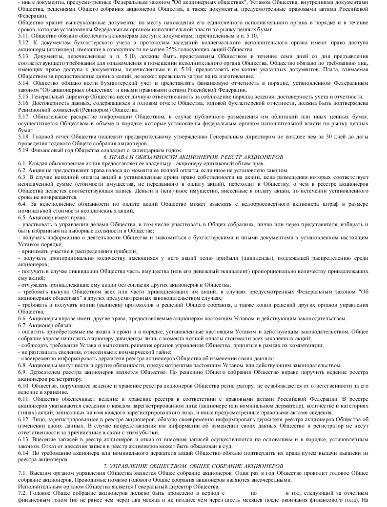 Проект устава акционерного общества или общества с ограниченной ответственностью