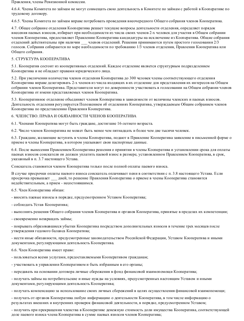 Образец устава кредитного потребительского кооператива граждан (органы ...