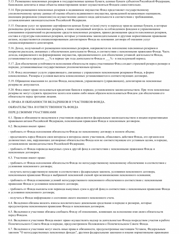 Образец устава негосударственного пенсионного фонда — скачать пример ...