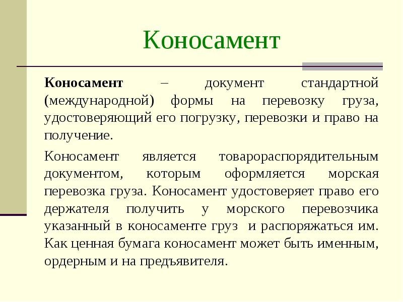 Морской коносамент образец на русском языке в word