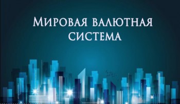 Мировая валютная система фото