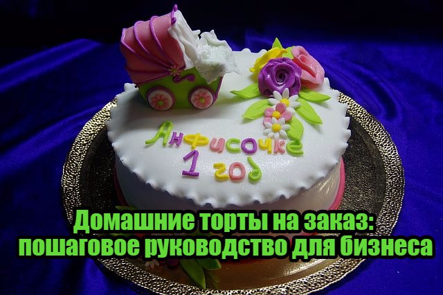 Как печь торты на заказ в домашних условиях для начинающих пошагово с фото