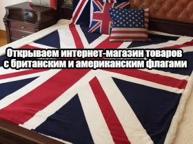 Открыть интернет-магазин вещей с британским флагом