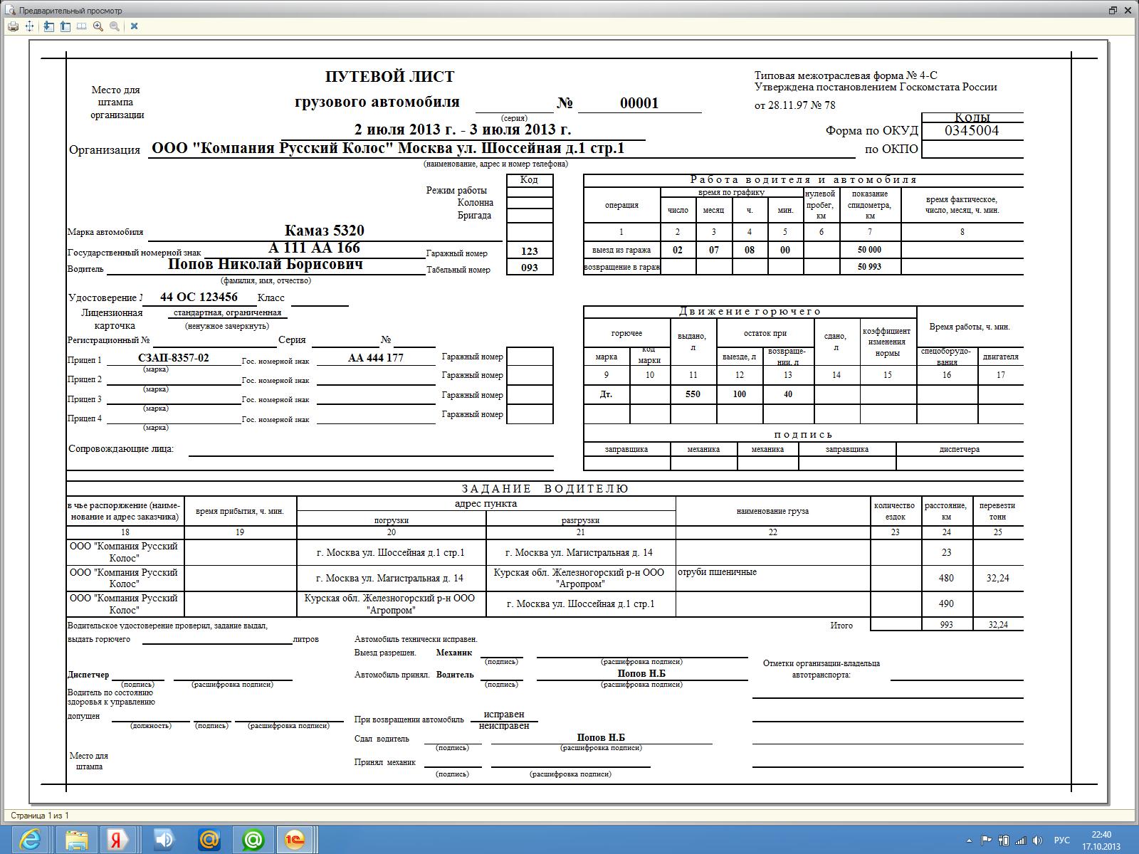 Путевой лист грузового автомобиля индивидуального предпринимателя образец заполнения с печатями